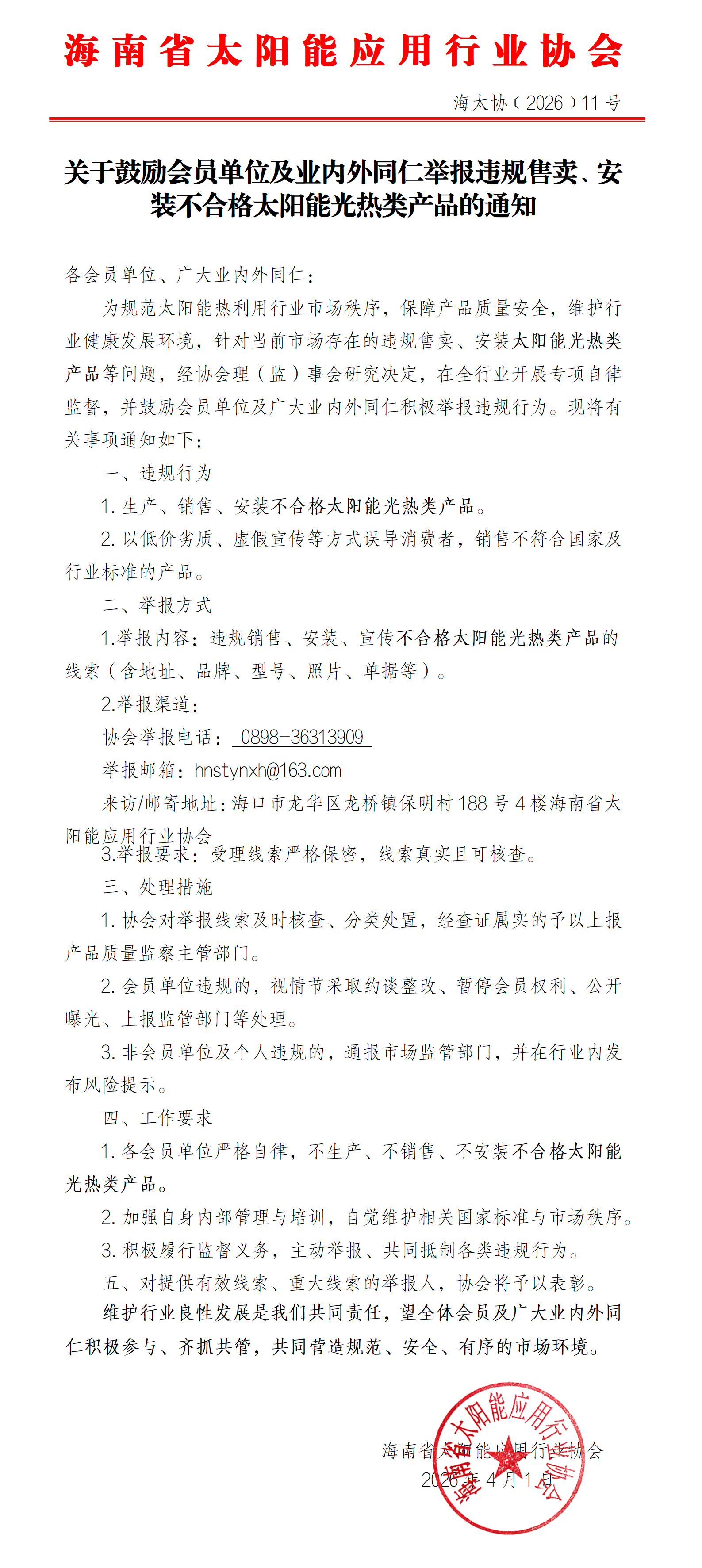 关于鼓励会员单位及业内同仁举报违规售卖、安装不合格太阳能光热类产品的通知_01.png