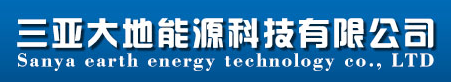 三亚大地能源科技有限公司
