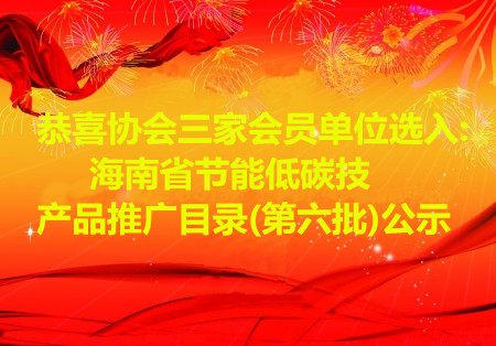 恭喜协会三家会员单位选入海南省节能低碳技产品推广目录(第六批)公示。