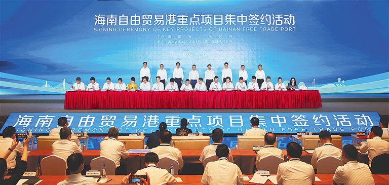海南自由贸易港2021年(第二批)106个重点项目集中签约